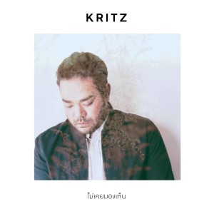 ดาวน์โหลดและฟังเพลง ไม่เคยมองเห็น พร้อมเนื้อเพลงจาก KRITZ
