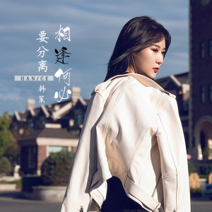 Listen to 相逢何必要分离 (伴奏) song with lyrics from 韩策