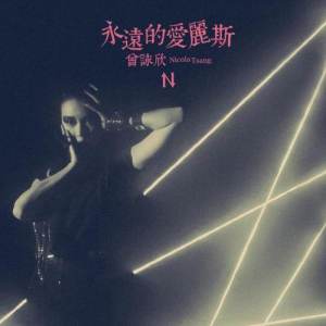 Listen to Yong Yuan De Ai Li Si song with lyrics from 曾咏欣