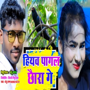 Chandu Rana的專輯Hiyaw Pagal Chhora Ge