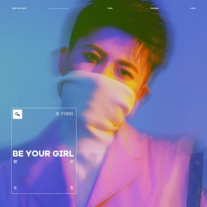 อัลบัม 做你女友 ศิลปิน 方-FONG