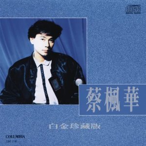 ดาวน์โหลดและฟังเพลง 远飞的你 พร้อมเนื้อเพลงจาก 蔡枫华