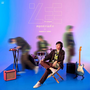 อัลบัม หยุดความคิด (Debbie’s Song) - Single ศิลปิน Zee