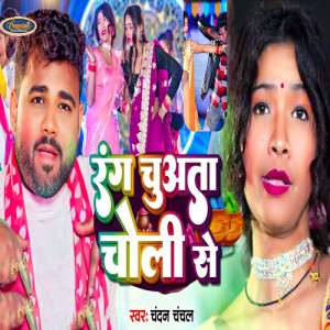 Listen to Rang Chuata Choli Se song with lyrics from CHANDAN CHANCHAL