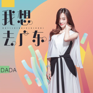 Album 我想去广东 from DADA(妲妲)