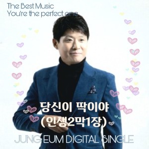 Listen to 당신이 딱이야 (Instrumental) song with lyrics from 정음