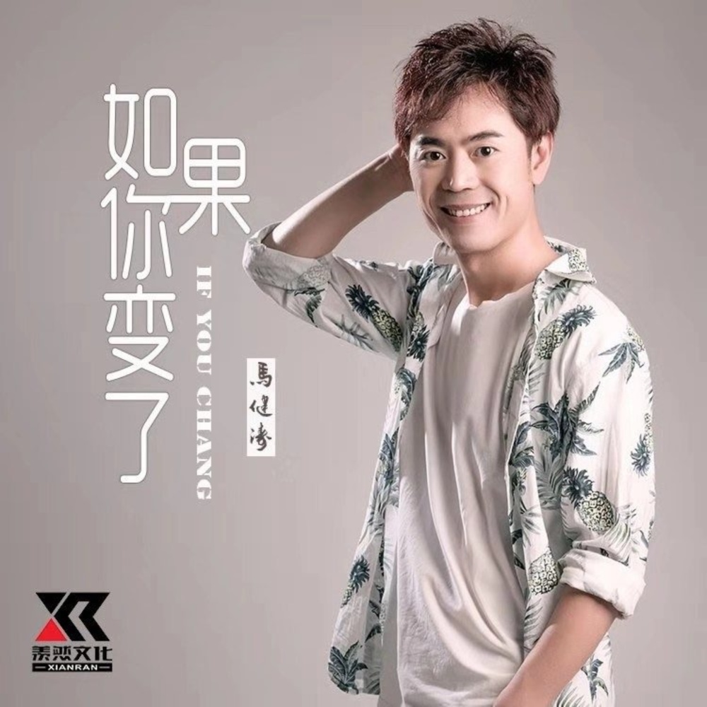 如果你变了（DJ版） (伴奏)