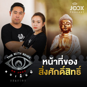 Listen to หน้าที่ของสิ่งศักดิ์ศิทธิ์ [EP.26] song with lyrics from The Sixth Sense ON JOOX 