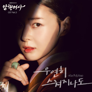 Album 암행어사 (Original Television Soundtrack) Pt. 3) from 송주희