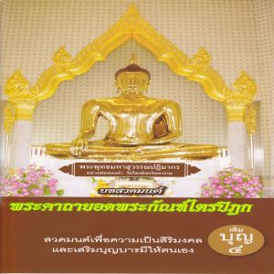 收聽พระมหา ดร.วีระวงศ์ วีรวังโส-พระมหาธีระวุฒิ ธีรธัมโม的บทพระคาถายอดพระกัณฑ์ไตรปิฎก(บทสวด คาถา)歌詞歌曲