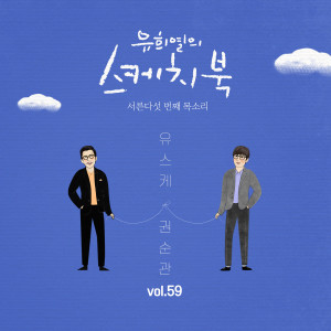 Album [Vol.59] You Hee yul's Sketchbook : 35th Voice 'Sketchbook X Kwon soon kwan' oleh 权顺官