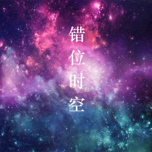 Listen to 错位时空 (伴奏) song with lyrics from 夫匠