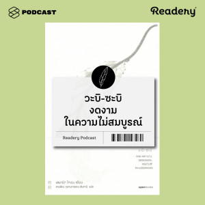 ดาวน์โหลดและฟังเพลง EP.64 วะบิ-ซะบิ งดงามในความไม่สมบูรณ์ พร้อมเนื้อเพลงจาก READERY