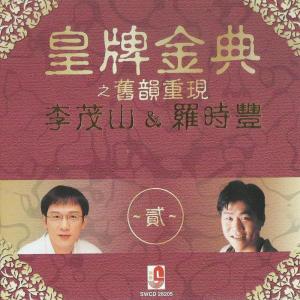 收听李茂山的藍與黑歌词歌曲