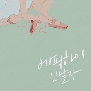 Epik High的专辑SHOEBOX
