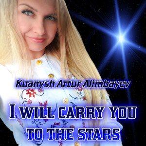 收听Kuanysh Artur Alimbayev的I will carry you to the stars歌词歌曲