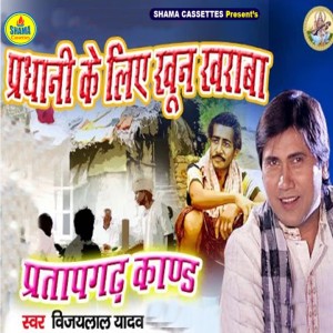 Album Pradhani Ke Liye Khoon Karaba Pratapgarh Kand from Vijay Lal Yadav