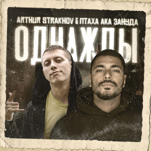 Album Однажды from 