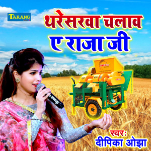 收聽Deepika Ojha的Tharesarwa Chalawa A Raja Ji歌詞歌曲