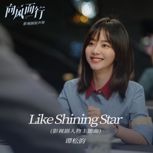 收听谭松韵的Like Shining Star歌词歌曲