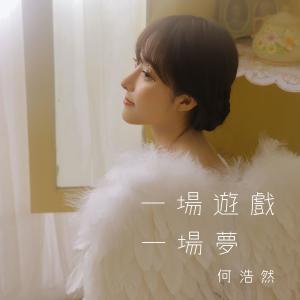 ดาวน์โหลดและฟังเพลง 一場遊戲一場夢 (伴奏) พร้อมเนื้อเพลงจาก 何浩然