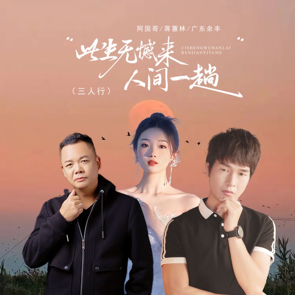 此生无憾来人间一趟（三人行） (完整版)