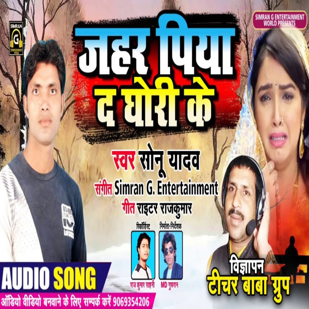 Zahar Piaya Da Ghor Ke (Bhojpuri)