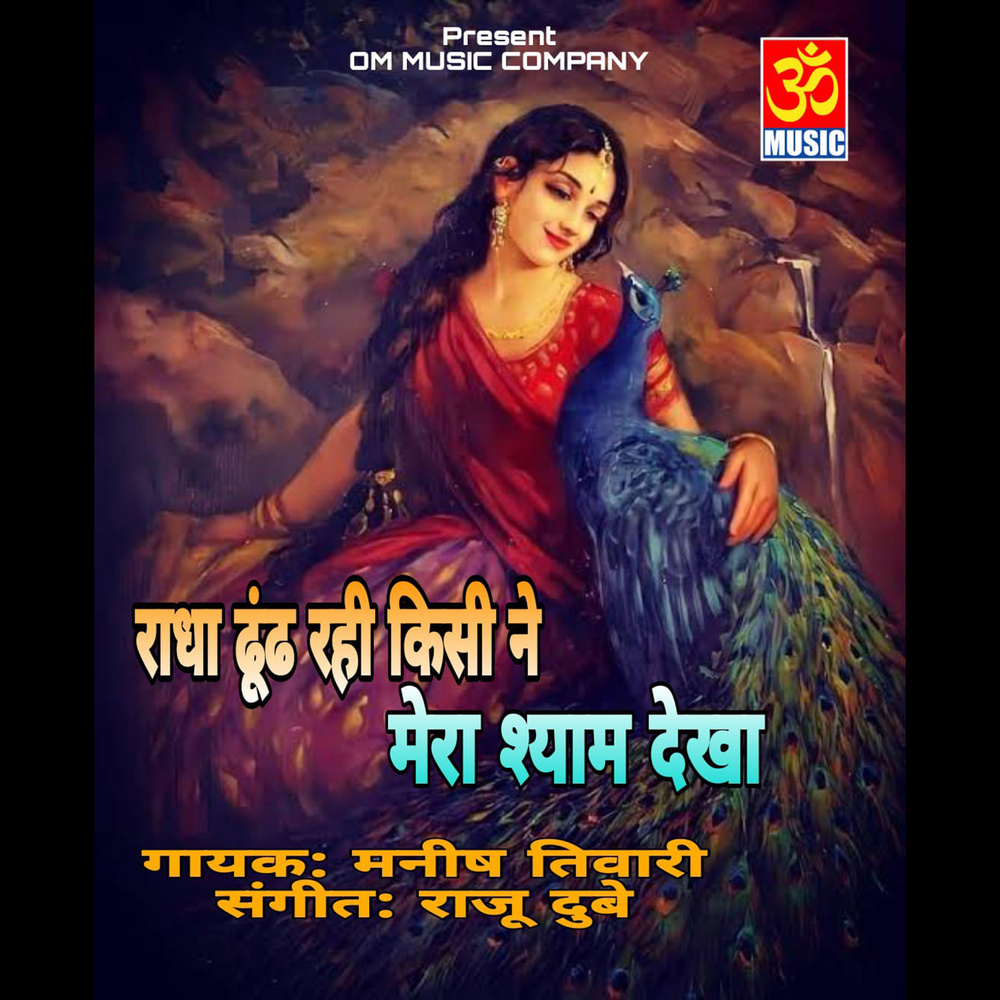 Radha Dhundh Rahi Kisi Ne Mera Shyam Dekha