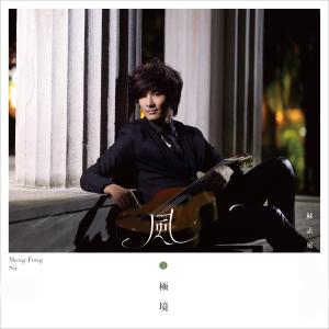 Listen to Asturias (Leyenda) song with lyrics from 苏孟风