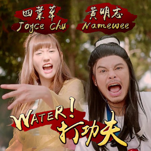 收聽黃明志的Water! 打功夫歌詞歌曲