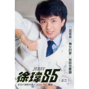 徐瑋85, Vol. 2