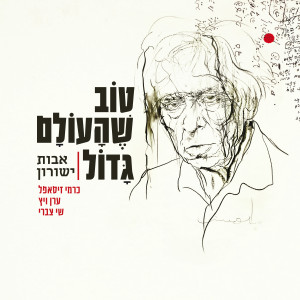 Listen to Tov Sheha'olam Gadol song with lyrics from אלי מגן