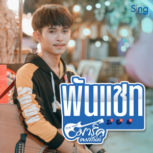 Listen to พันแชท song with lyrics from มาร์ค คมสันต์