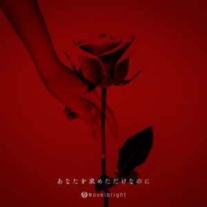 收聽Novelbright的I Gave You Love歌詞歌曲