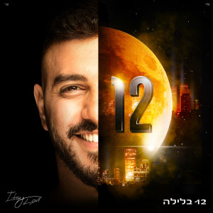 收聽Itay Levi的12 בלילה歌詞歌曲