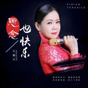 收聽天籟天的思念也快樂 (DJ版)歌詞歌曲