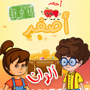 收聽I-Media Kids的Alwan歌詞歌曲