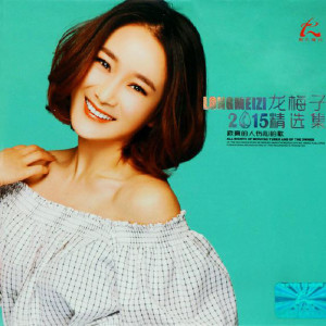 收聽龍梅子的淚滿天歌詞歌曲