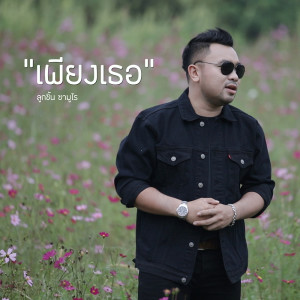 ดาวน์โหลดและฟังเพลง เพียงเธอ พร้อมเนื้อเพลงจาก ลูกชิ้น ซามูไร