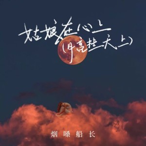 烟嗓船长的专辑姑娘在心上(月亮挂天上)