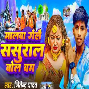 Listen to Malawa Gelae Sasural Bol Bam song with lyrics from Jitendra Yadav