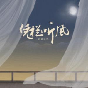 Listen to 凭栏听风 song with lyrics from 雪无影