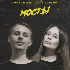 Listen to Мосты song with lyrics from Nero Maroni