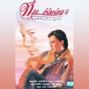 收聽แจ้ ดนุพล แก้วกาญจน์的ทาสรัก歌詞歌曲