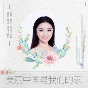 收聽楊樂的美麗中國是我們的家歌詞歌曲
