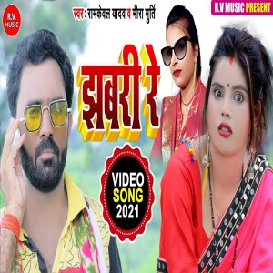 Listen to Jhabari Re (Bhojpuri) song with lyrics from Ramkeval Yadav