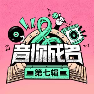 郭嘉-Max Vol樂隊的專輯音你成名 第七輯