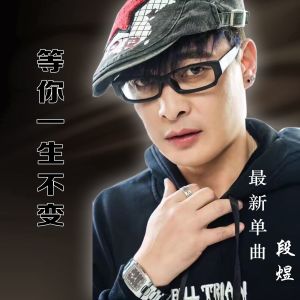 收聽段煜的等你一生不變歌詞歌曲