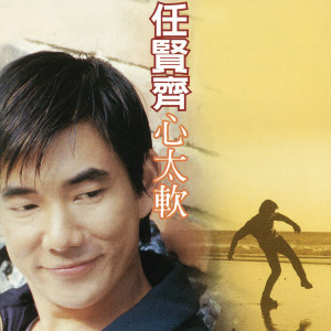 收聽任賢齊的浪漫手牽手歌詞歌曲