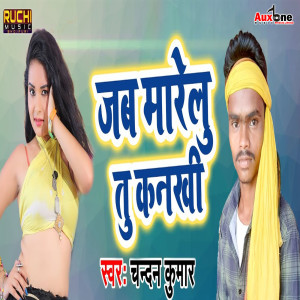 Listen to Jab Marelu Tu Kankhi song with lyrics from Chandan Kumar